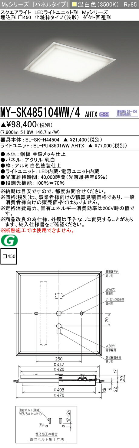 ▲納期未定[法人限定] MY-SK485104WW/4 AHTX 三菱 ※受注品 MYシリーズ 温白色 クラ...