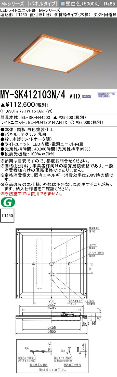▲納期未定[法人限定] MY-SK412103N/4 AHTX 三菱 ※受注品 MYシリーズ 昼白色 クラス...