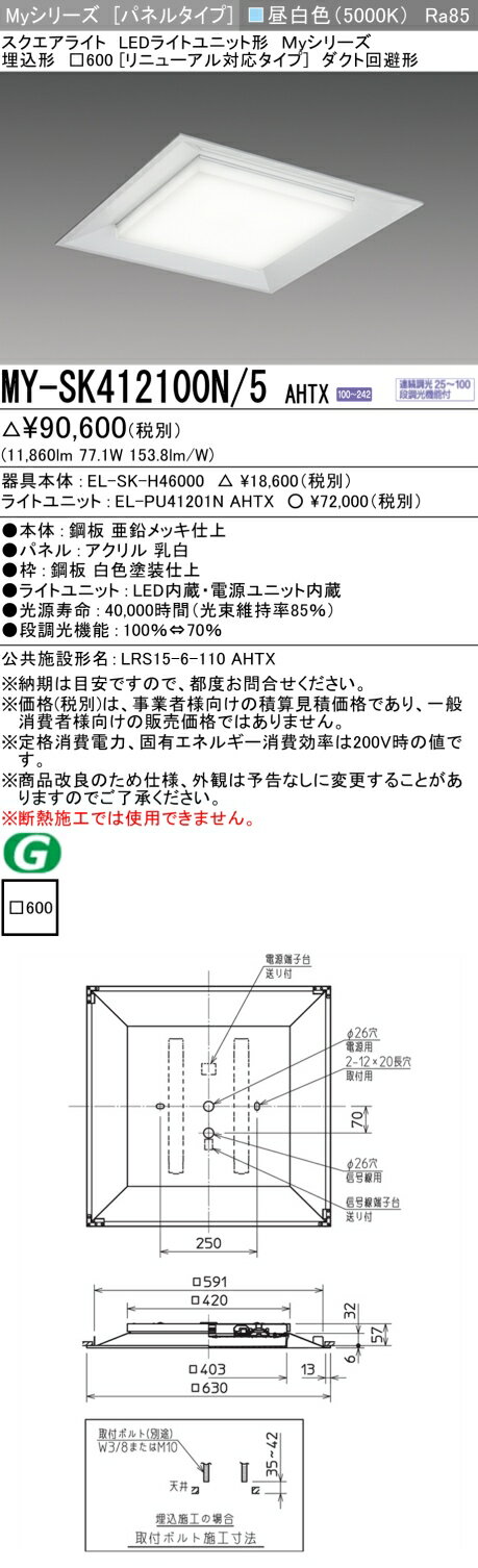 ▲納期未定[法人限定] MY-SK412100N/5 AHTX 三菱 ※受注品 MYシリーズ 昼白色 クラス1200 [ MYSK412100N5AHTX ](3)