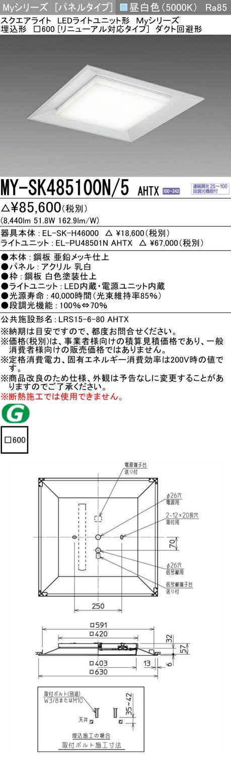 ▲納期未定[法人限定] MY-SK485100N/5 AHTX 三菱 ※受注品 MYシリーズ 昼白色 クラス850 [ MYSK485100N5A..