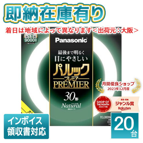 ○[法人限定][即納在庫有り] FCL30ENW/28HF3 パナソニック ※受注品 (20本セット) ナチュラル色(昼白色) 丸形 パルックプレミア [ FCL30ENW28HF3 ]