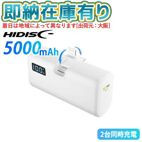 ○[即納在庫有り] HD4-MBTCD20W180L05WH 磁気研究所 HIDISC 180°回転コネクター直挿し Lightning 5000mAh モバイルバッテリー PD20W対応 [ HD4MBTCD20W180L05WH ]