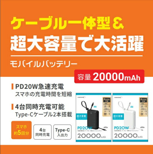 ○[即納在庫有り] HD4-MBTC20W2CPD20WH 磁気研究所 HIDISC PD20W急速充電対応 ケーブル一体型モバイルバッテリー 20000mAh ホワイト [ HD4MBTC20W2CPD20WH ]