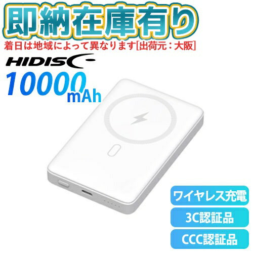 ��[¨Ǽ�߸�ͭ��] HD4-MBFT3C10PD20WH ��������� HIDISC �磻��쥹�����б� 10000mAh PD20W�б� ��Х���Хåƥ꡼ �ۥ磻�ȡ�3Cǧ���ʡۡ�CCCǧ���ʡ� [ HD4MBFT3C10PD20WH ]