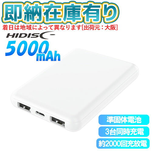 商品名 発火しにくい超安全設計 準固体リチウムイオン モバイルバッテリー5000mAh ホワイト型番 HD4-SSMBTC5WHJANコード 4984279864050バッテリータイプ 準固体リチウムイオン電池容量 5000mAh/3.85V(19.25Wh)定格容量 3000mAh/5V定格入力（蓄電） USB Type-C：5V DC 2.1A定格出力（充電） USB Type-A 1：5V DC 1.5AUSB Type-A 2：5V DC 2.4AUSB Type-C：5V DC 2.4A出力合計 最大 5V DC 2.4A蓄電時間 約3時間（5V DC 2.1A入力時）充放電回数 約2,000回保護回路 過充電保護、過放電保護、過電流保護、短絡（ショート）保護材質 ABS樹脂本体寸法 約W62.5×D13×H89mm本体質量 約102.2g付属品 蓄電用Type-A to Type-Cケーブル （約30cm）、取扱説明書兼保証書保証期間 6か月特長 ●長寿命 充放電回数約2000回（従来品の約4倍※）。 繰り返し充電しても劣化しづらく、長期間の使用に適しています。●超安全 発火しにくい準固体電池を採用し、 熱暴走によるバッテリー火災のリスクを低減します。●高性能 ICチップ搭載●バッテリー残量表示インジケーター●3台同時に充電が可能●PSE適合製品※当社（磁気研究所）の通常品モバイルバッテリーの充放電回数（約500回）と比較。