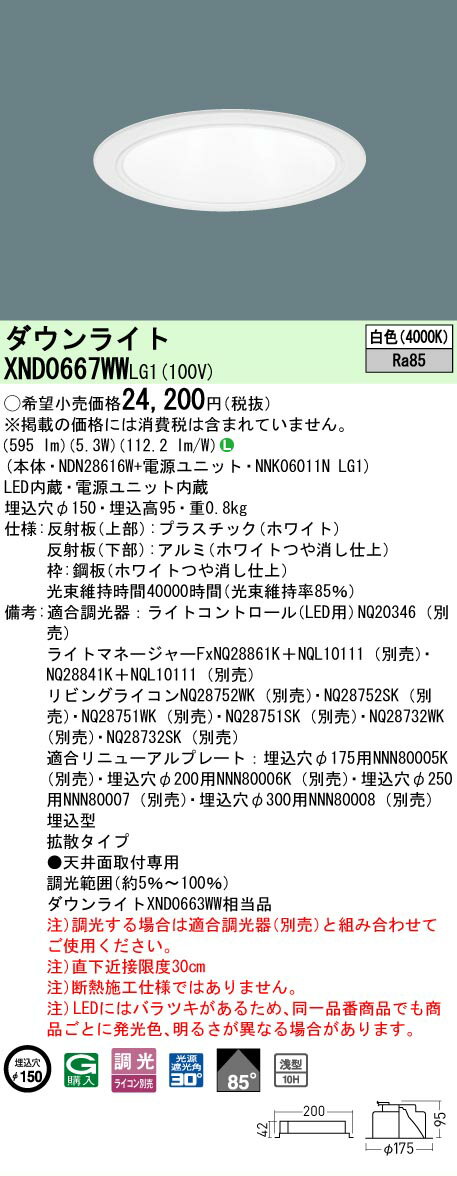 [法人限定] XND0667WW LG1 パナソニック 白色 ダウンライト 浅型10H ビーム角85度 拡散タイプ 調光タイプライコン別売 埋込穴φ150 [ XN..