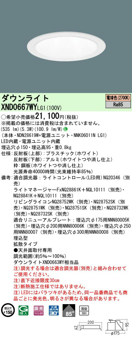 [法人限定] XND0667WY LG1 パナソニック 電球色 ダウンライト 浅型10H ビーム角85度 拡散タイプ 調光タイプライコン別売 埋込穴φ150 [ XND0667WYLG1 ]