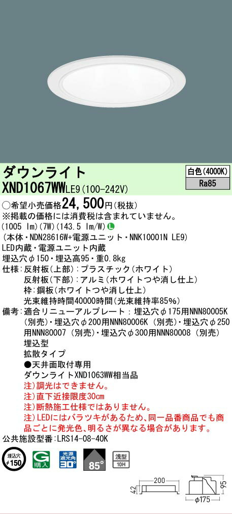 [法人限定] XND1067WW LE9 パナソニック 白色 ダウンライト 浅型10H ビーム角85度 拡散タイプ 30度 埋込穴φ150 [ XND1067W...