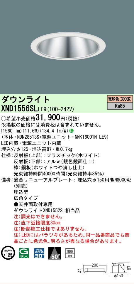 [法人限定] XND1556SL LE9 パナソニック 電球色 ダウンライト 浅型9H ビーム角50度 広角タイプ 30度 埋込穴φ125 [ XND1556SLLE9 ]