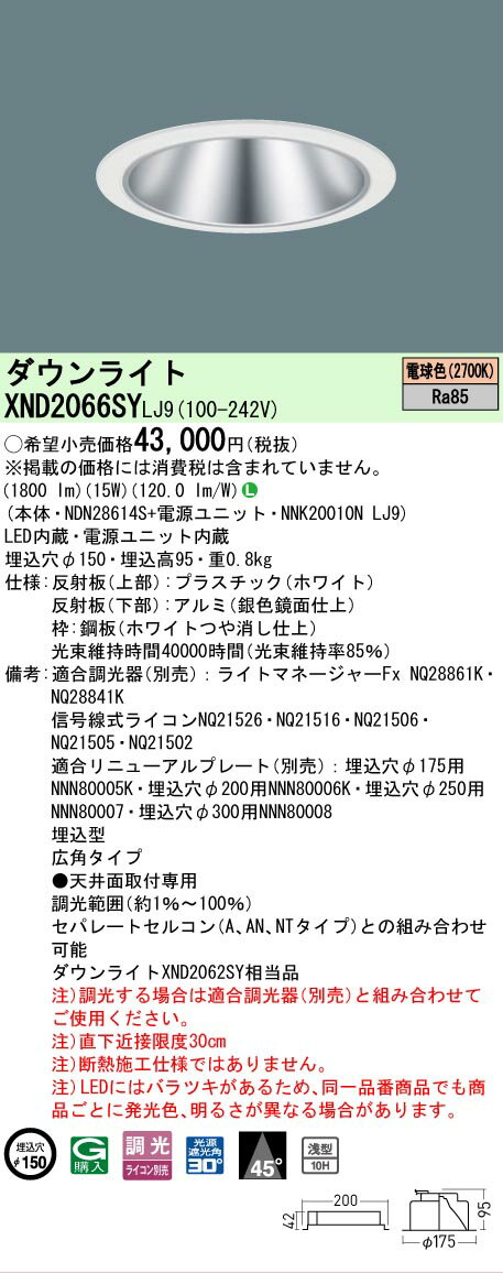 【仕様・注意事項】◆器具光束：1800lm◆電圧：100〜242V◆消費電力：15W◆消費効率：120lm/W◆【反射板（上部）】プラスチック（ホワイト）◆【反射板（下部）】アルミ（銀色鏡面仕上）◆【枠】鋼板（ホワイトつや消し仕上）◆天井埋込型、埋込穴φ150、浅型10H・ビーム角45度・広角タイプ・光源遮光角30度◆Ra85【適合調光器】ライトマネージャーFxNQ28861K（別売）【適合調光器】ライトマネージャーFxNQ28841K（別売）【適合調光器】信号線式ライコンNQ21505（別売）【適合調光器】信号線式ライコンNQ21502（別売）【適合調光器】ライトコントロール・信号線式（LED・インバータ蛍光灯用）NQ21595U（別売）【適合調光器】ライトコントロール・信号線式（LED・インバータ蛍光灯用）NQ21592U（別売）【適合調光器】ライトコントロール・信号線式（LED・インバータ蛍光灯用）NQ21585U（別売）【適合調光器】ライトコントロール・信号線式（LED・インバータ蛍光灯用）NQ21582U（別売）【適合調光器】ライトコントロール・信号線式（LED・インバータ蛍光灯用）NQ21535U（別売）【適合調光器】ライトコントロール・信号線式（LED・インバータ蛍光灯用）NQ21532U（別売）【適合リニューアルプレート】埋込穴φ175用NNN80005K（別売）【適合リニューアルプレート】埋込穴φ200用NNN80006K（別売）【適合リニューアルプレート】埋込穴φ250用NNN80007（別売）【適合リニューアルプレート】埋込穴φ300用NNN80008（別売）◆埋込型◆広角タイプ◆天井面取付専用◆調光範囲（約1％〜100％）◆セパレートセルコン（A、AN、NTタイプ）との組み合わせ可能◆注）調光する場合は適合調光器（別売）と組み合わせてご使用ください。◆注）直下近接限度30cm◆注）断熱施工仕様ではありません。◆注）LEDにはバラツキがあるため、同一品番商品でも商品ごとに発光色、明るさが異なる場合があります。寸法・質量◆埋込穴径：φ150mm◆埋込高：95mm◆質量：0.8kg光源◆LED（電球色）◆色温度：2700K◆光源寿命40000時間（光束維持率85％）子品番【本体】NDN28614S【電源ユニット】NNK20010NLJ9ランプトランスLED内蔵電源ユニット内蔵※本商品は複数商品のセット型番です。商品はセットの構成品番にて到着します。 ※取付工事は必ず、工事店、電気店（有資格者）に依頼してください。一般の方の工事は禁止されています。
