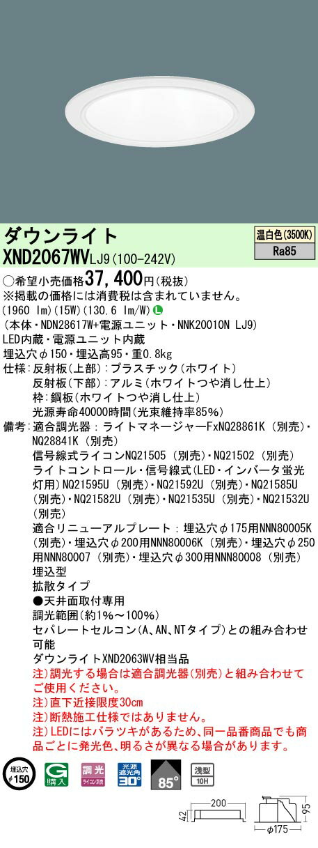  XND2067WV LJ9 パナソニック 温白色 ダウンライト 浅型10H ビーム角85度 拡散タイプ 調光タイプライコン別売 埋込穴φ150 