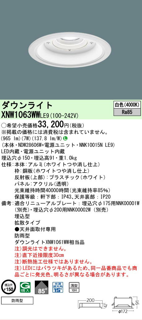 [法人限定][即納在庫有り] XNW1063WW LE9 パナソニック LED軒下用 ダウンライト ビーム角85度 拡散タイプ 防雨型 φ150 白色 [ XNW1063WWLE9 ] 2