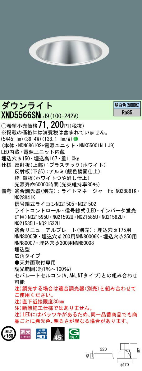 [法人限定] XND5566SN LJ9 パナソニック 天井埋込型 LED 昼白色 ダウンライト ビーム角45度 広角タイプ 調光 ライコン別売 φ150 [ XND5566SNLJ9 ]