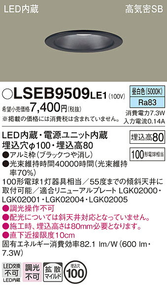 ○[法人限定][即納在庫有り] LSEB9509 LE1 パナソニック 天井埋込型 LED 昼白色 ダウンライト 浅型8H 高気密SB形 拡散タイプ マイルド配光 埋込穴φ100【LGD3101N LE1 [ LGD3101NLE1 ] 同等品】 [ LSEB9509LE1 ]