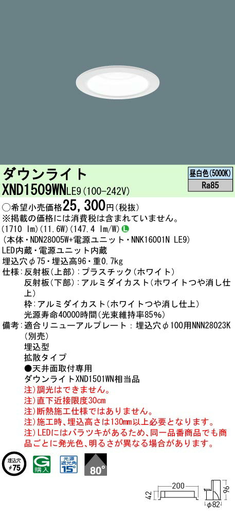○[法人限定][即納在庫有り] XND1509WN LE9 パナソニック 天井埋込型 LED 昼白色 ダウンライト [ XND1509WNLE9 ]新品番:XND1509WNKLE9