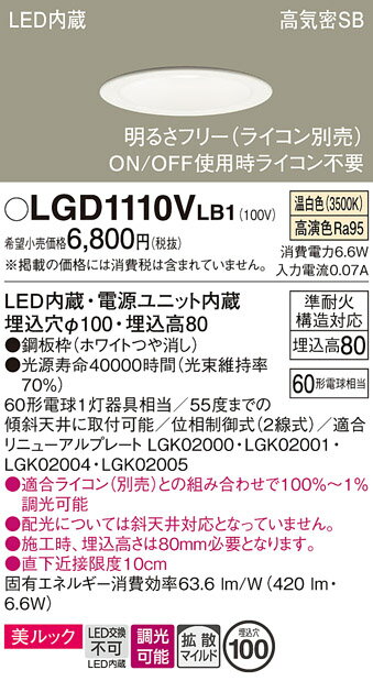 [法人限定] LGD1110V LB1 パナソニック 天井埋込型 温白色 ダウンライトLED一体型 美ルック 浅型8H 拡散 マイルド配光 調光 ライコン別売 φ100 [ LGD1110VLB1 ] [2]