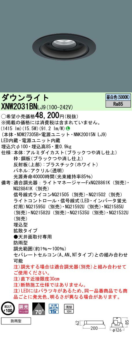 [法人限定] XNW2031BN LJ9 パナソニック 天井埋込型 LED 昼白色 軒下用ダウンライト [ XNW2031BNLJ9 ]