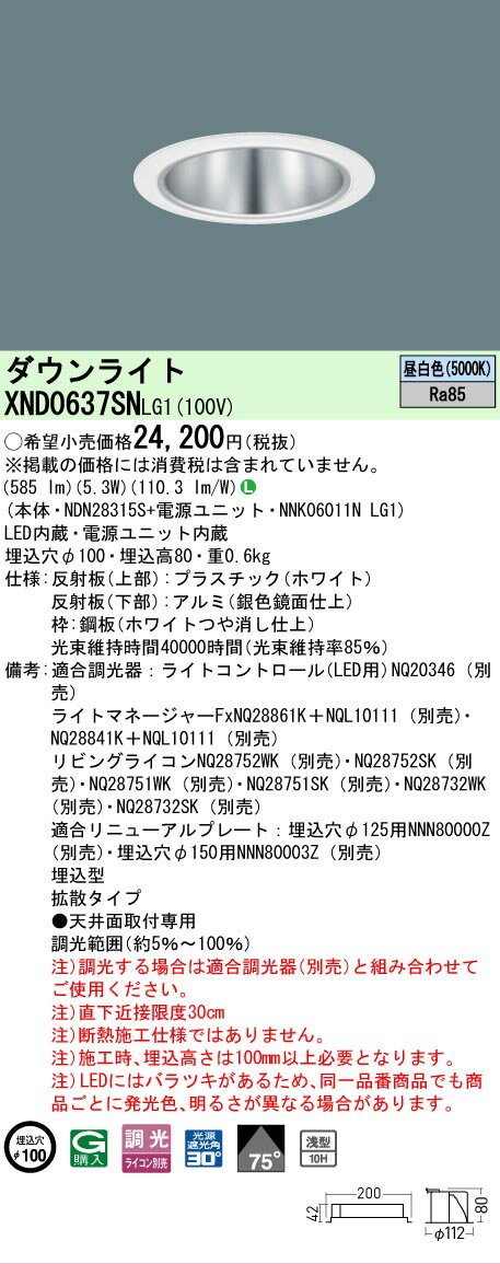 [法人限定] XND0637SN LG1 パナソニック 天井埋込型 LED 昼白色 ダウンライト [ XND0637SNLG1 ]