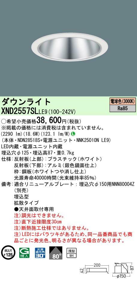 [法人限定] XND2557SL LE9 パナソニック 天井埋込型 LED 電球色 ダウンライト [ XND2557SLLE9 ]