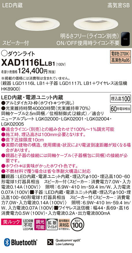 [法人限定] XAD1116L LB1 パナソニック 天井埋込型 電球色 ダウンライト 美ルック 浅型10H 拡散 調光 ライコン別売 スピーカー付 φ100 [ XAD1116LLB1 ]