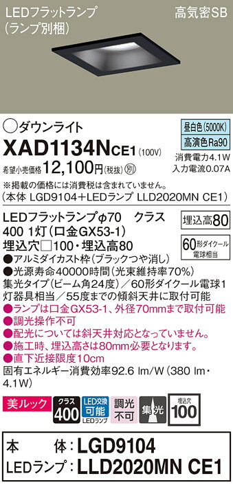 [法人限定] XAD1134N CE1 パナソニック 天井埋込型 LED 昼白色 ダウンライト 美ルック 浅型8H 集光 LEDフラットランプ交換型 埋込穴□100 [ XAD1134NCE1 ]
