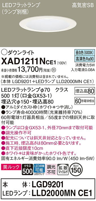 [法人限定] XAD1211N CE1 パナソニック 天井埋込型 昼白色 ダウンライト 美ルック 浅型8H 拡散 マイルド配光 LEDフラットランプ交換型 φ150 [ XAD1211NCE1 ] [2]
