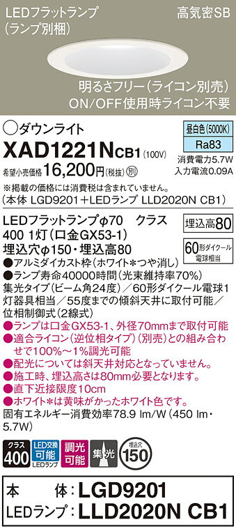 [法人限定] XAD1221N CB1 パナソニック 天井埋込型 昼白色 ダウンライト 浅型8H 集光 LEDフラットランプ交換型 調光タイプ ライコン別売 φ150 [ XAD1221NCB1 ] [2]