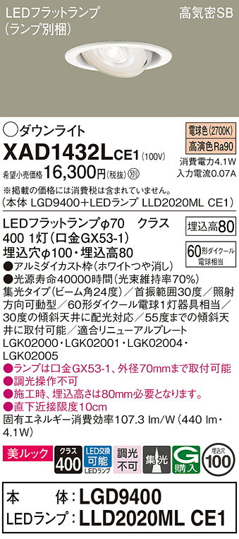 [法人限定] XAD1432L CE1 パナソニック 天井埋込型 電球色 ユニバーサルダウンライト 美ルック 浅型8H 集光 LEDフラットランプ交換型 φ100 [ XAD1432LCE1 ] [2]
