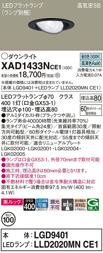 [法人限定] XAD1433N CE1 パナソニック 天井埋込型 昼白色 ユニバーサルダウンライト 美ルック 浅型8H 集光 LEDフラットランプ交換型 φ100 [ XAD1433NCE1 ] [2]