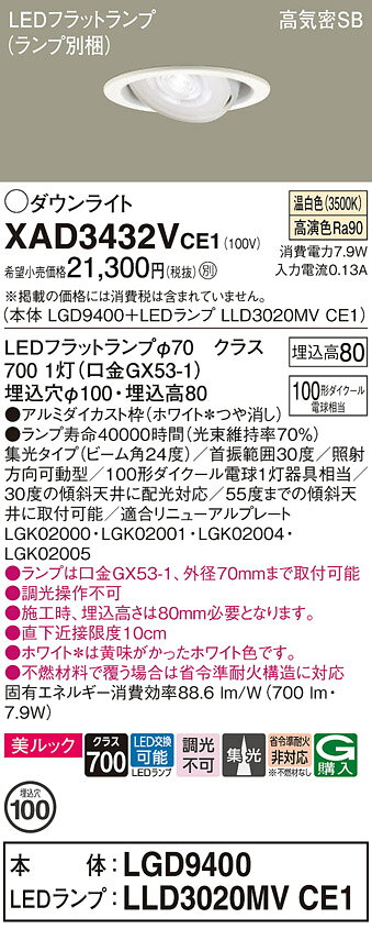 [法人限定] XAD3432V CE1 パナソニック 天井埋込型 温白色 ユニバーサルダウンライト 美ルック 浅型8H 集光 LEDフラットランプ交換型 φ100 [ XAD3432VCE1 ] [2]