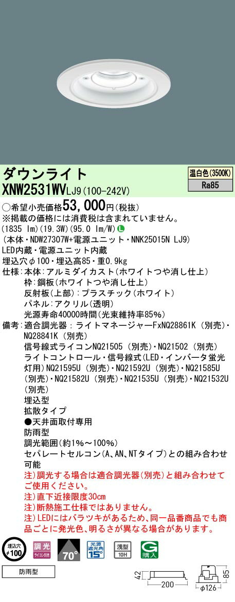 [法人限定] XNW2531WV LJ9 パナソニック 天井埋込型 LED 温白色 軒下用ダウンライト [ XNW2531WVLJ9 ]
