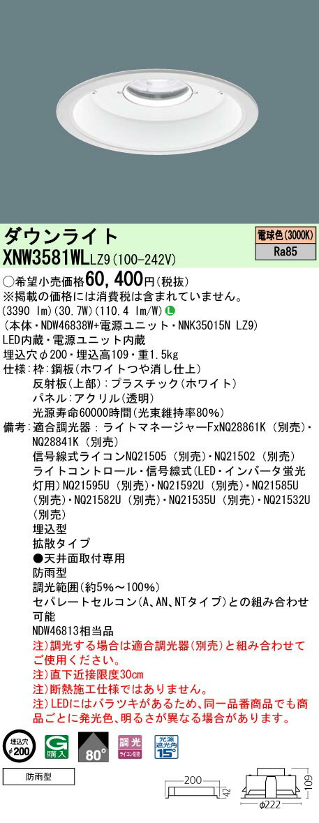 [法人限定] XNW3581WL LZ9 パナソニック 天井埋込型 LED 電球色 軒下用ダウンライト [ XNW3581WLLZ9 ]