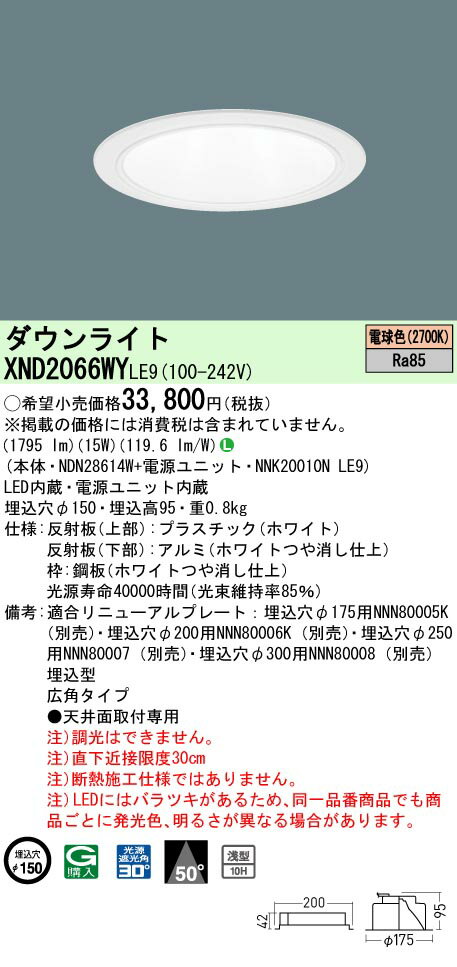 [法人限定] XND2066WY LE9 パナソニック 天井埋込型 LED 電球色 ダウンライト [ XND2066WYLE9 ]