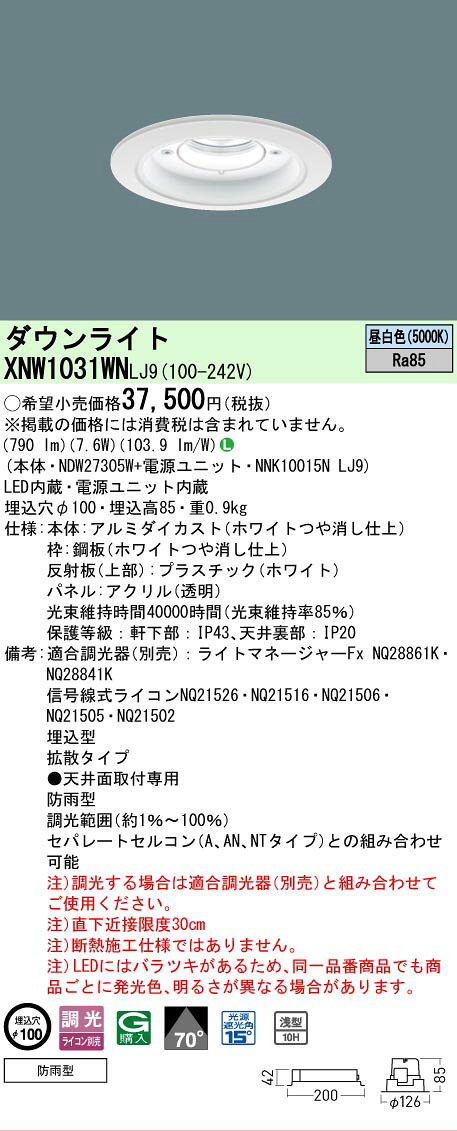[法人限定] XNW1031WN LJ9 パナソニック 天井埋込型 LED 昼白色 軒下用ダウンライ...