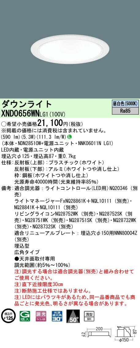 [法人限定] XND0656WN LG1 パナソニック 天井埋込型 LED 昼白色 ダウンライト [ XND0656WNLG1 ](3)