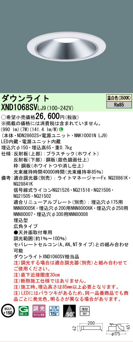 [法人限定] XND1068SV LJ9 パナソニック 天井埋込型 LED 温白色 ダウンライト [ XND1068SVLJ9 ]