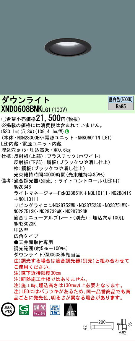 [法人限定] XND0608BNK LG1 パナソニック 天井埋込型 LED 昼白色 ダウンライト ビーム角45度 広角 調光 ライコン別売 φ75 [ XND0608BNKLG1 ] [2]