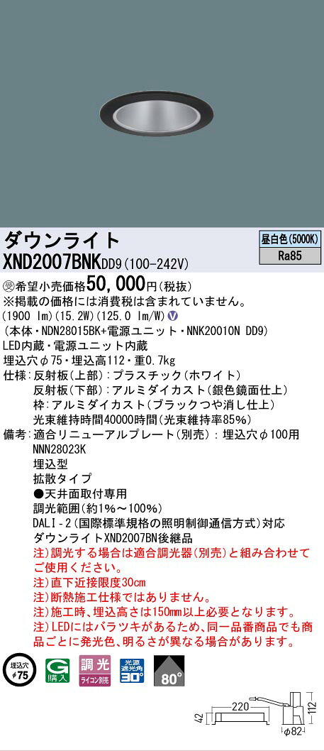 [法人限定] XND2007BNK DD9 パナソニック ※受注品 天井埋込型 LED 昼白色 ダウンライト ビーム角80度 拡散 調光 ライコン別売 φ75 [ XND2007BNKDD9 ]