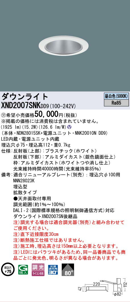 [法人限定] XND2007SNK DD9 パナソニック ※受注品 天井埋込型 LED 昼白色 ダウンライト ビーム角80度 拡散 調光 ライコン別売 φ75 [ XND2007SNKDD9 ]