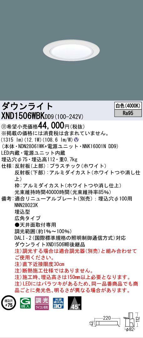 [法人限定] XND1506WBK DD9 パナソニック ※受注品 天井埋込型 LED 白色 ダウンライト 高演色 ビーム角45度 広角 調光 ライコン別売 φ75 [ XND1506WBKDD9 ]