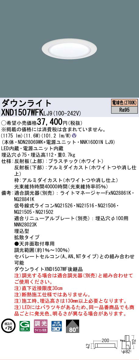 [法人限定] XND1507WFK LJ9 パナソニック 天井埋込型 LED 電球色 ダウンライト 高演色 ビーム角80度 拡散 調光 ライコン別売 φ75 [ XND1507WFKLJ9 ] [2]