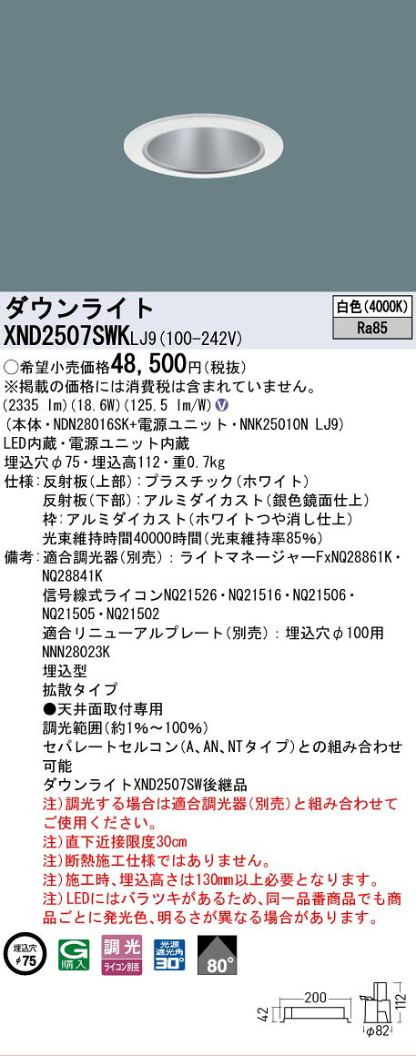 [法人限定] XND2507SWK LJ9 パナソニック 天井埋込型 LED 白色 ダウンライト ビーム角80度 拡散 調光 ライコン別売 φ75 [ XND2507SWKLJ9 ] [2]