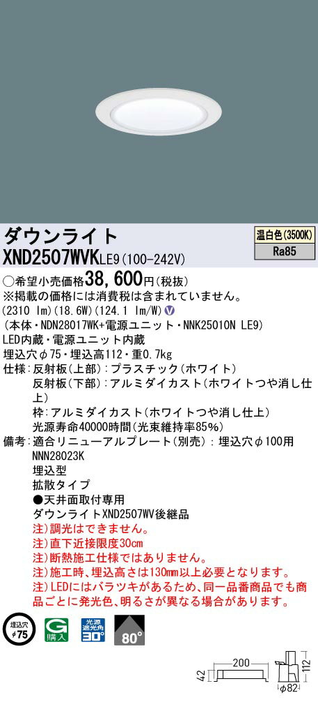 [法人限定] XND2507WVK LE9 パナソニック 天井埋込型 LED 温白色 ダウンライト ビーム角80度 拡散 φ75 [ XND2507WVKLE9 ] [2]
