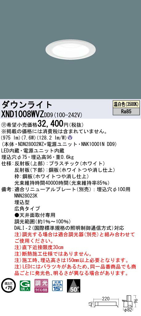 照明専門店ライトエキスパートの[法人限定] XND1008WVZ DD9 パナソニック ※受注品 天井埋込型 LED 温白色 ダウンライト 広角 調光 ライコン別売 φ75 [ XND1008WVZDD9 ]｜アングル2