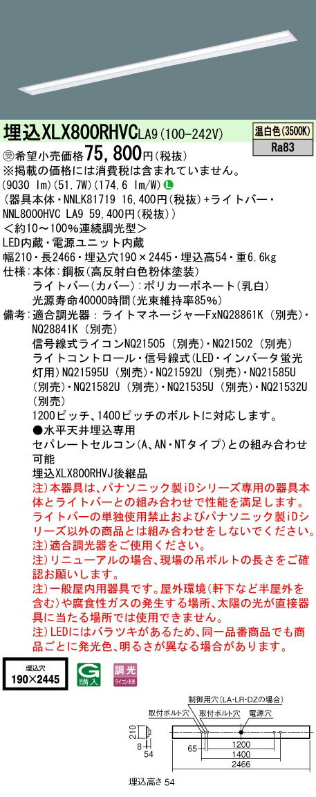 [法人限定] XLX800RHVC LA9 パナソニック ※受注品 天井埋込型 省エネタイプ 10000 lmタイプ 温白色 調..