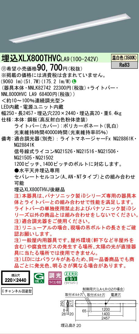 [法人限定] XLX800THVC LA9 パナソニック ※受注品 天井埋込型 省エネタイプ 10000 lmタイプ 温白色 調光 [ XLX800THVCLA9 ](3.0)