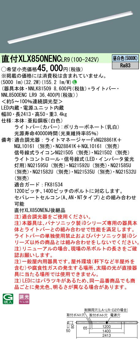 [法人限定] XLX850NENC LR9 パナソニック 天井直付型 一般タイプ 5000 lmタイプ 昼白色 調光 [ XLX850NENCLR9 ]