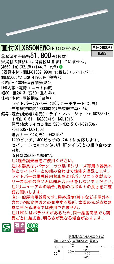 仕様・注意事項 ◆器具光束：4660 lm ◆安定器出力型：定格出力型 ◆安定器補足：＜約5~100％連続調光型＞ ◆電圧：100~242 V ◆消費電力：32.2 W ◆消費効率：144.7 lm/W ◆【本体】亜鉛鋼板（白色） ◆【ライトバー（カバー）】ポリカーボネート（乳白） ◆天井直付型、一般タイプ・5000 lmタイプ・白色・調光 ◆Ra83 【適合調光器】ライトマネージャーFxNQ28861K＋NQL10161 （別売） 【適合調光器】ライトマネージャーFxNQ28841K＋NQL10161 （別売） 【適合調光器】信号線式ライコンNQ21505 （別売） 【適合調光器】信号線式ライコンNQ21502 （別売） 【適合調光器】ライトコントロール・信号線式（LED・インバータ蛍光灯用）NQ21595U （別売） 【適合調光器】ライトコントロール・信号線式（LED・インバータ蛍光灯用）NQ21592U （別売） 【適合調光器】ライトコントロール・信号線式（LED・インバータ蛍光灯用）NQ21585U （別売） 【適合調光器】ライトコントロール・信号線式（LED・インバータ蛍光灯用）NQ21582U （別売） 【適合調光器】ライトコントロール・信号線式（LED・インバータ蛍光灯用）NQ21535U （別売） 【適合調光器】ライトコントロール・信号線式（LED・インバータ蛍光灯用）NQ21532U （別売） 【適合ガード】FK81534 ◆1200ピッチ、1400ピッチのボルトに対応します。 ◆セパレートセルコン（A、AN・NTタイプ）との組み合わせ可能 ◆注）適合調光器をご使用ください。 ◆注）本器具は、パナソニック製iDシリーズ専用の器具本体とライトバーとの組み合わせで性能を満足します。ライトバーの単独使用禁止およびパナソニック製iDシリーズ以外の商品とは組み合わせをしないでください。 ◆注）リニューアルの場合、現場の吊ボルトの長さをご確認お願いします。 ◆注）一般屋内用器具です。屋外環境（軒下など半屋外を含む）や腐食性ガスの発生する場所、太陽の光が直接器具に当たる場所では使用できません。 ◆注）LEDにはバラツキがあるため、同一品番商品でも商品ごとに発光色、明るさが異なる場合があります。 寸法・質量 ◆幅：80 mm ◆長：2413 mm ◆高：50 mm ◆質量：3.4 kg 光源 ◆LED（白色） ◆色温度：4000 K ◆光源寿命40000時間（光束維持率85％）ランプトランス LED内蔵 電源ユニット内蔵※本商品は複数商品のセット型番です。商品はセットの構成品番にて到着します。 ※取付工事は必ず、工事店、電気店（有資格者）に依頼してください。一般の方の工事は禁止されています。