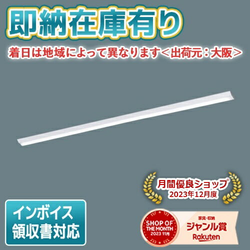 [法人限定][即納在庫有り] XLX860AENJ LE9 パナソニック 天井直付型 一般タイプ 6400 lmタイプ 昼白色 非調光 [ XLX860AENJLE9 ]
