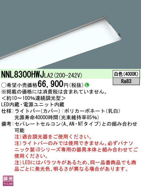 [法人限定] NNL8300HWJ LA2 パナソニック 省エネタイプ 13400 lmタイプ 白色 調光 ライトバー ※器具別売り [ NNL8300HWJLA2 ]